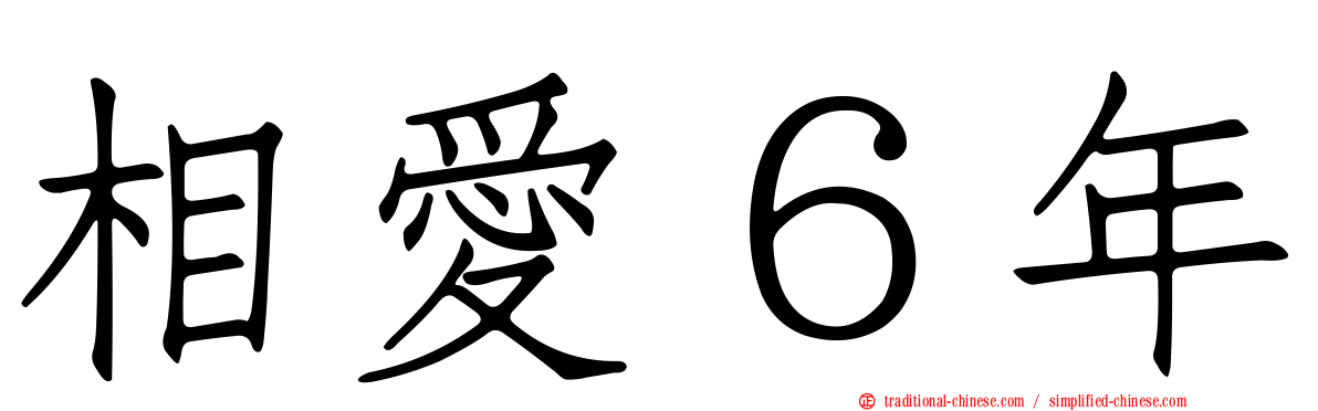 相愛６年