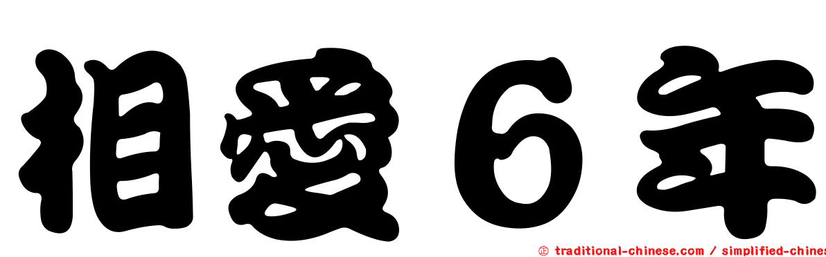 相愛６年