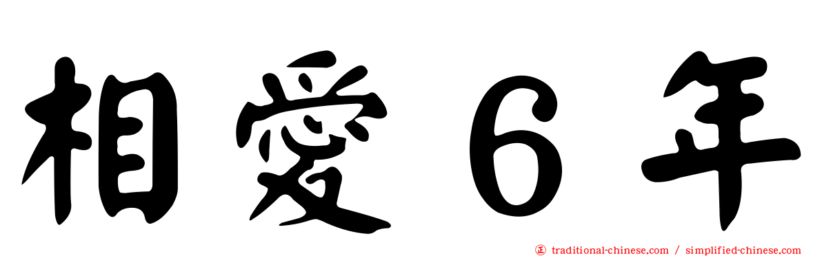 相愛６年