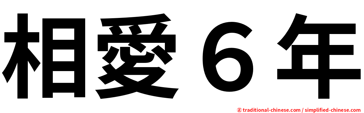 相愛６年