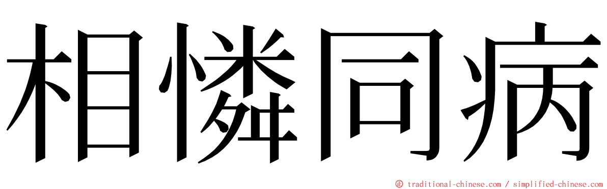 相憐同病 ming font
