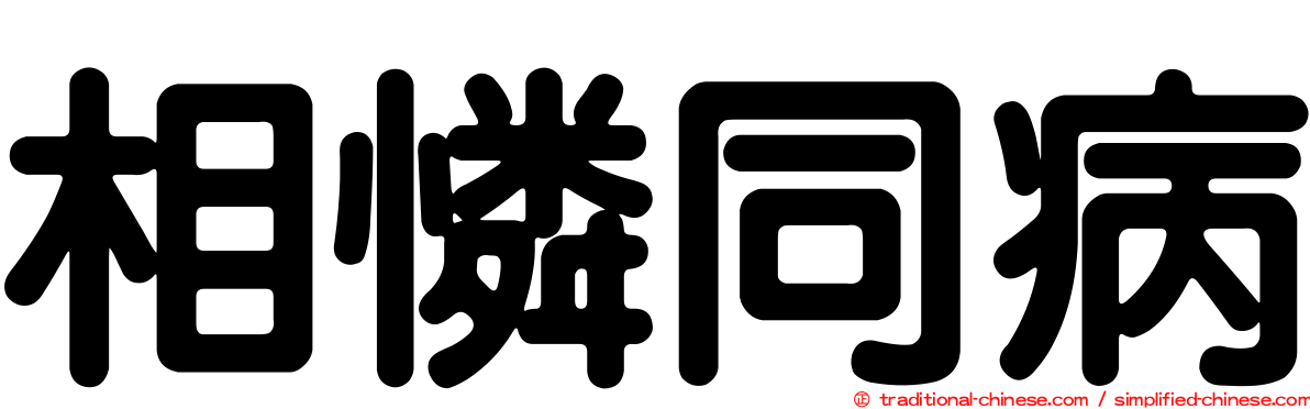 相憐同病