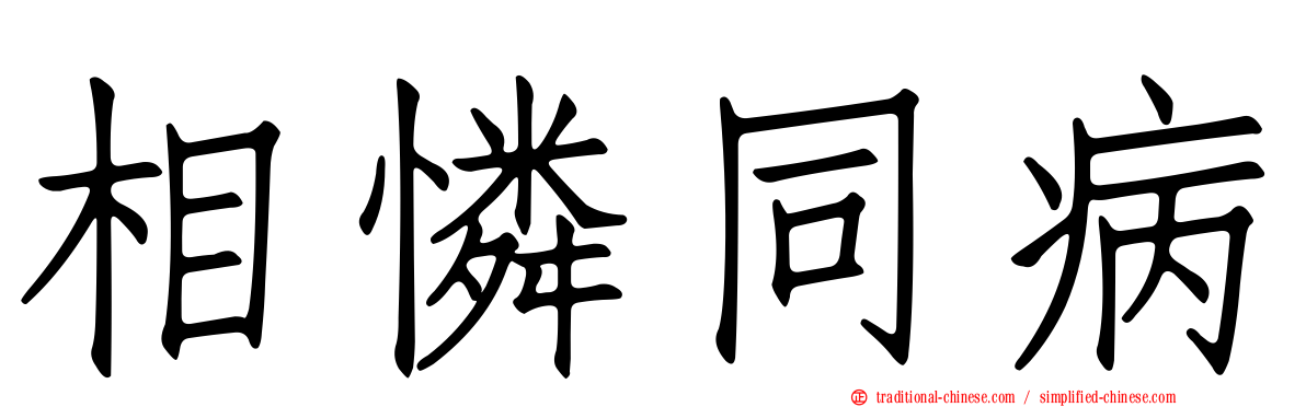 相憐同病