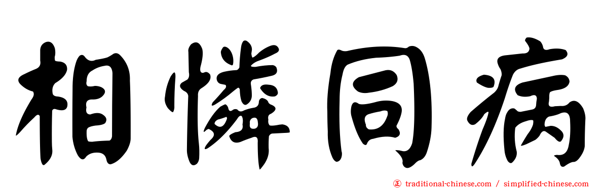 相憐同病
