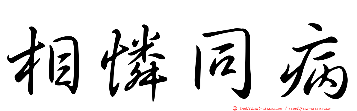 相憐同病