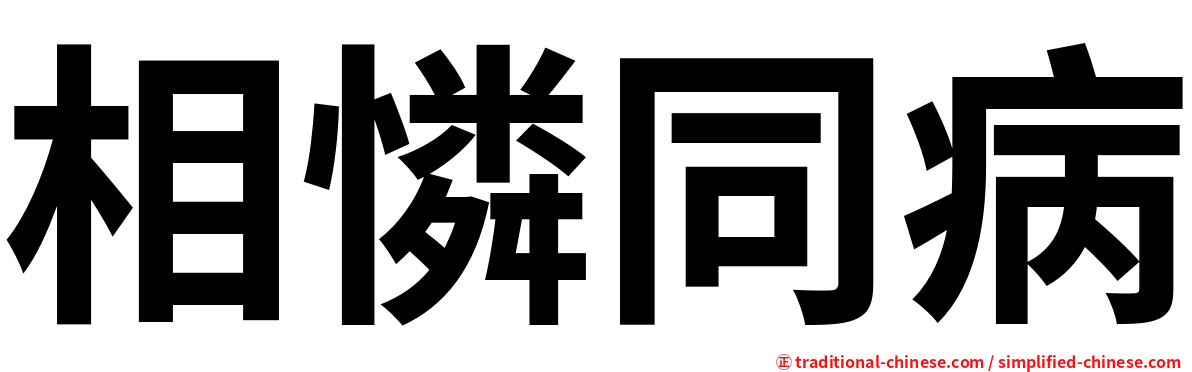 相憐同病