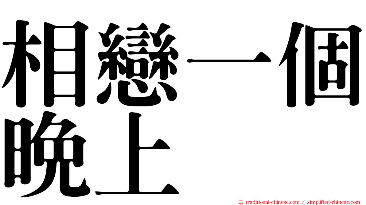 相戀一個晚上