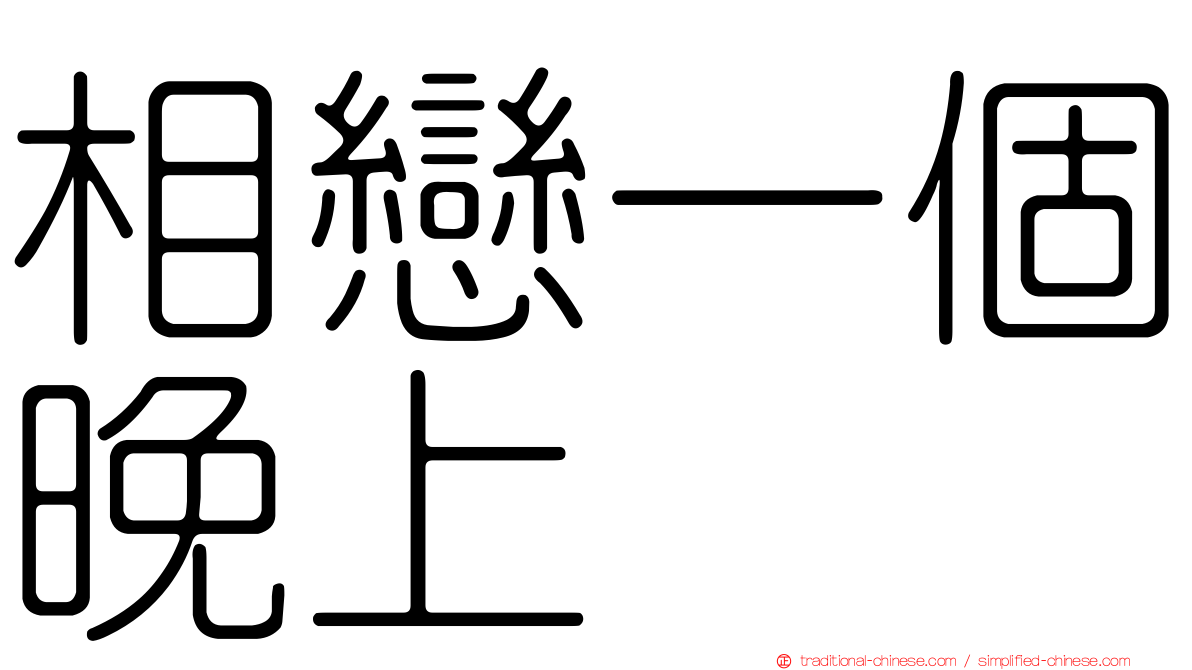 相戀一個晚上