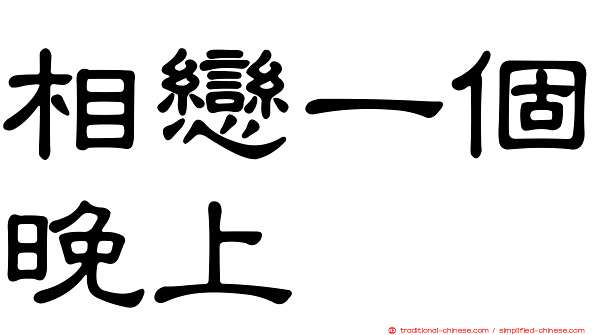 相戀一個晚上