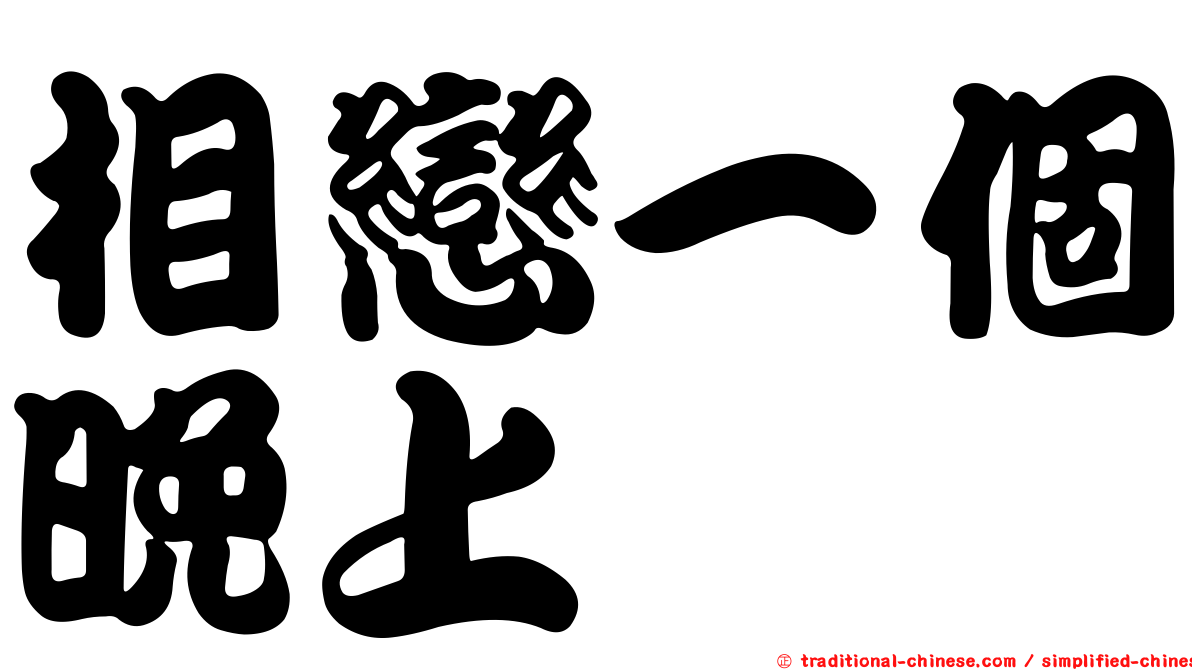 相戀一個晚上