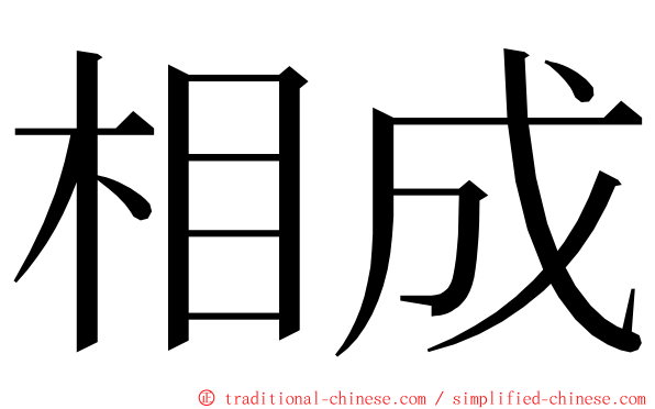 相成 ming font