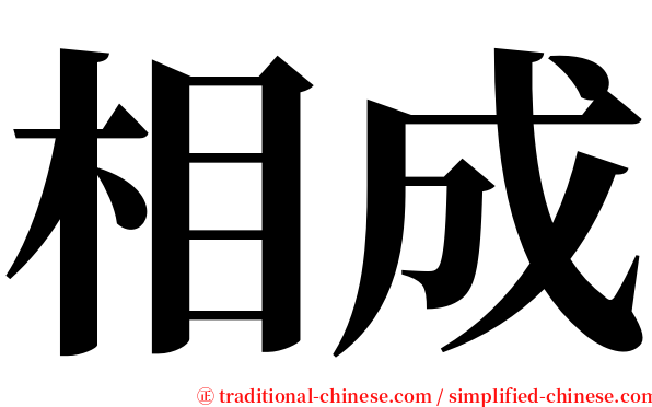 相成 serif font