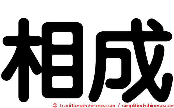 相成