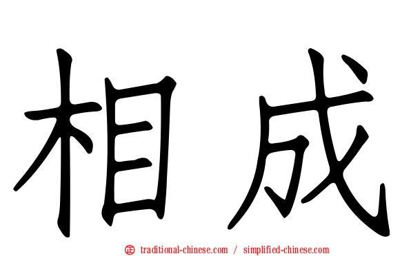 相成