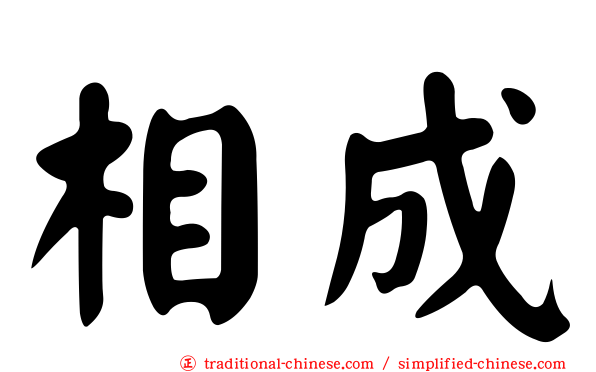 相成
