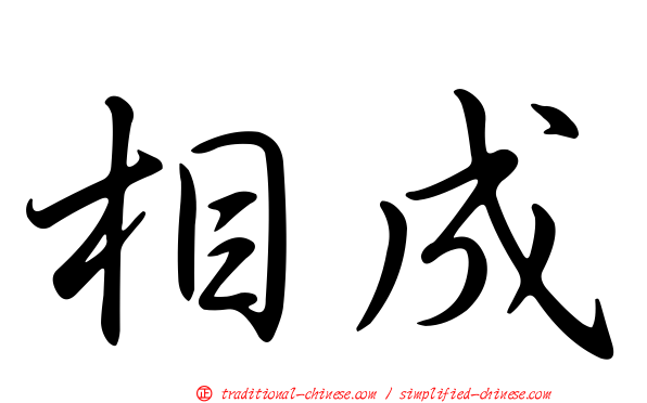 相成