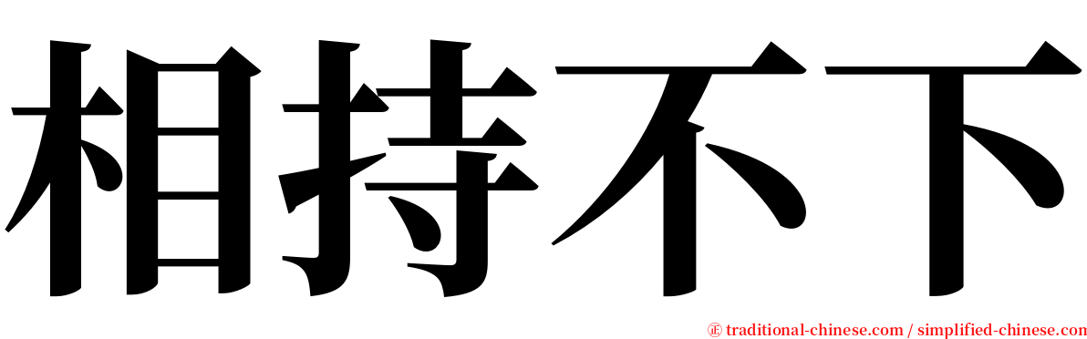 相持不下 serif font