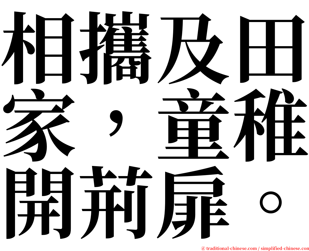 相攜及田家，童稚開荊扉。 serif font