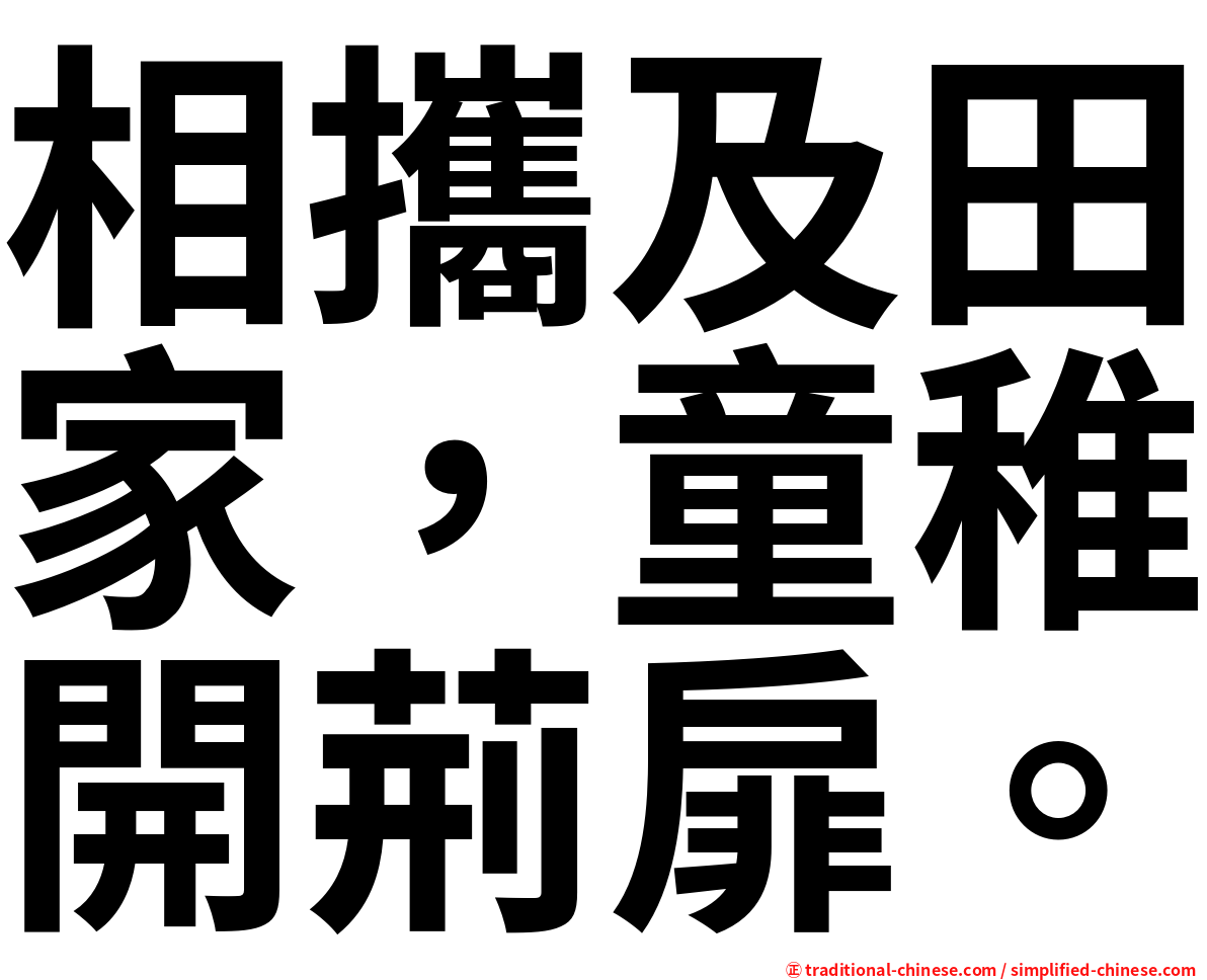 相攜及田家，童稚開荊扉。