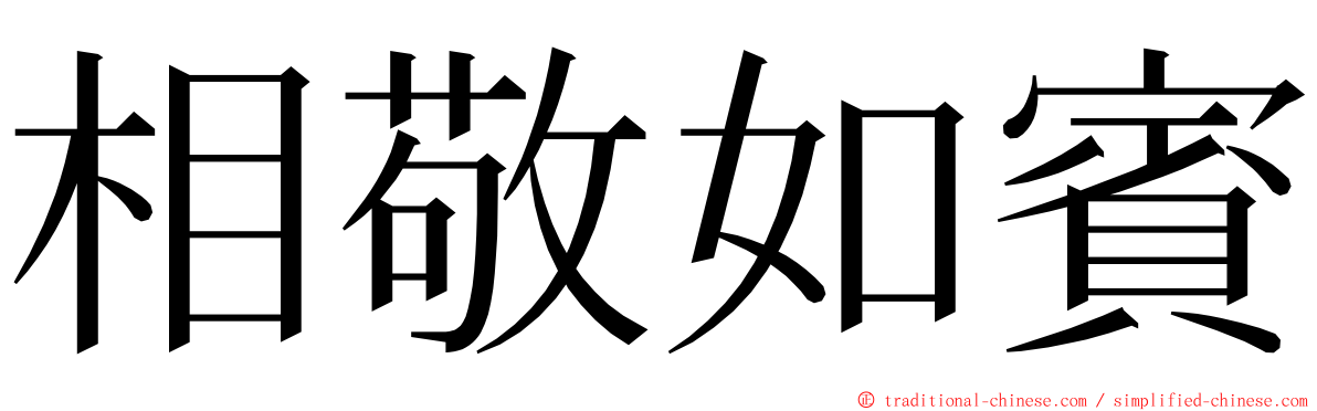 相敬如賓 ming font