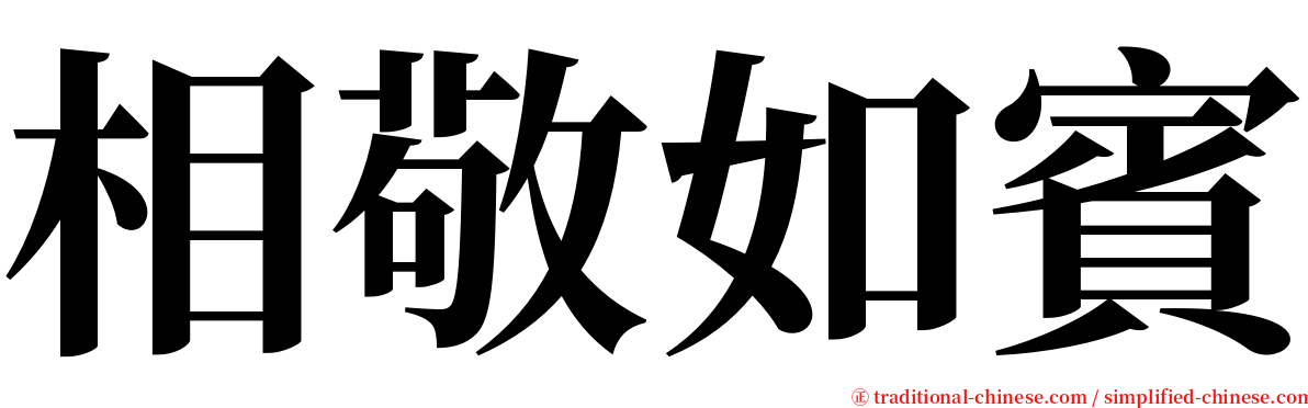 相敬如賓 serif font