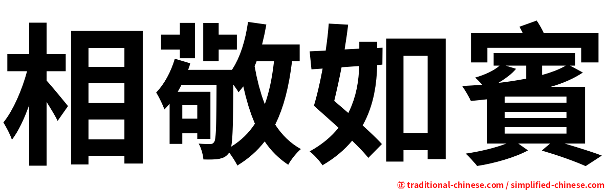 相敬如賓