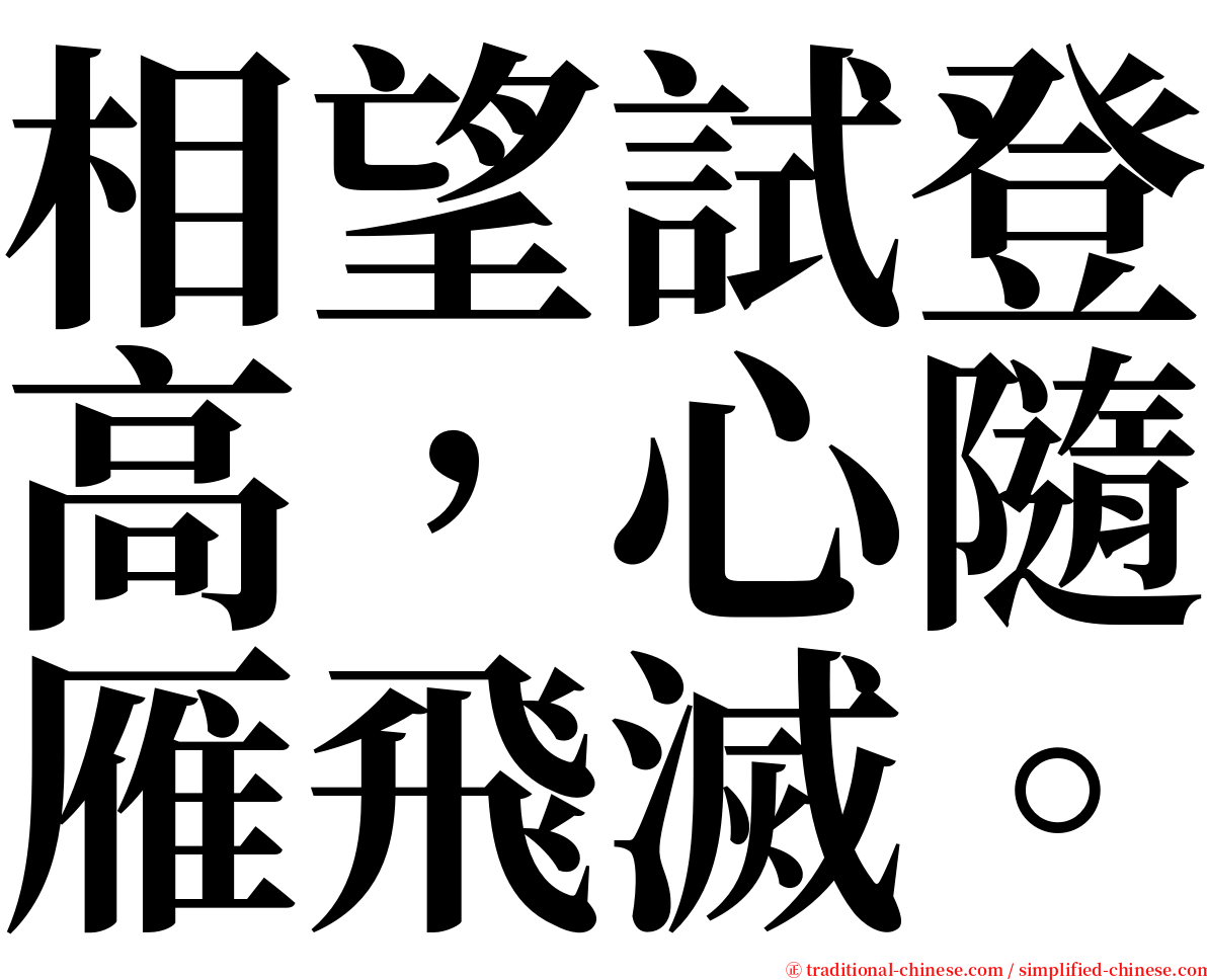 相望試登高，心隨雁飛滅。 serif font