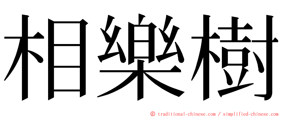 相樂樹 ming font