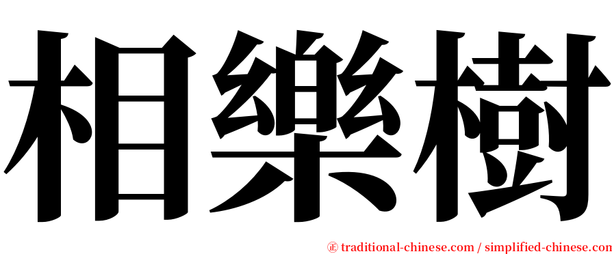 相樂樹 serif font