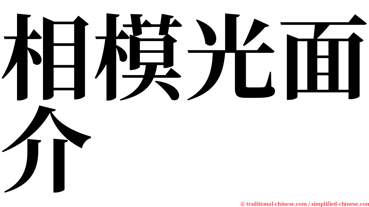 相模光面介 serif font