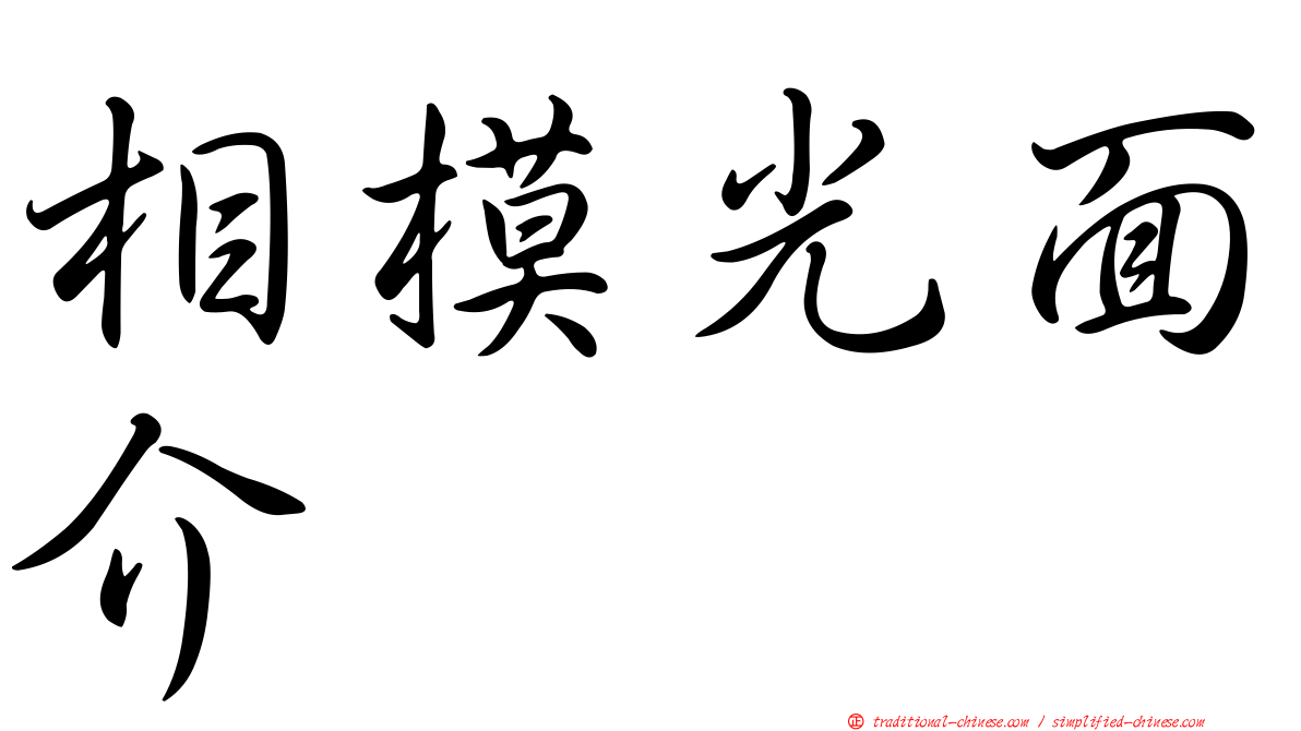 相模光面介