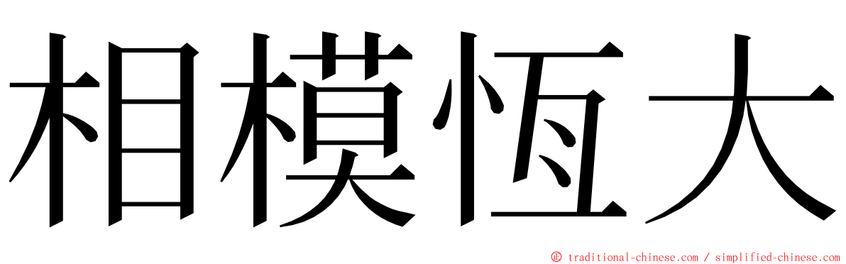 相模恆大 ming font