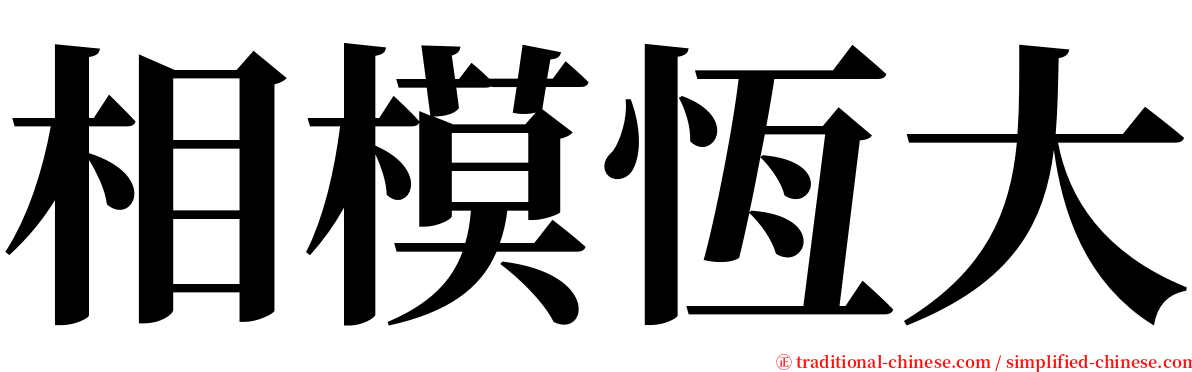 相模恆大 serif font