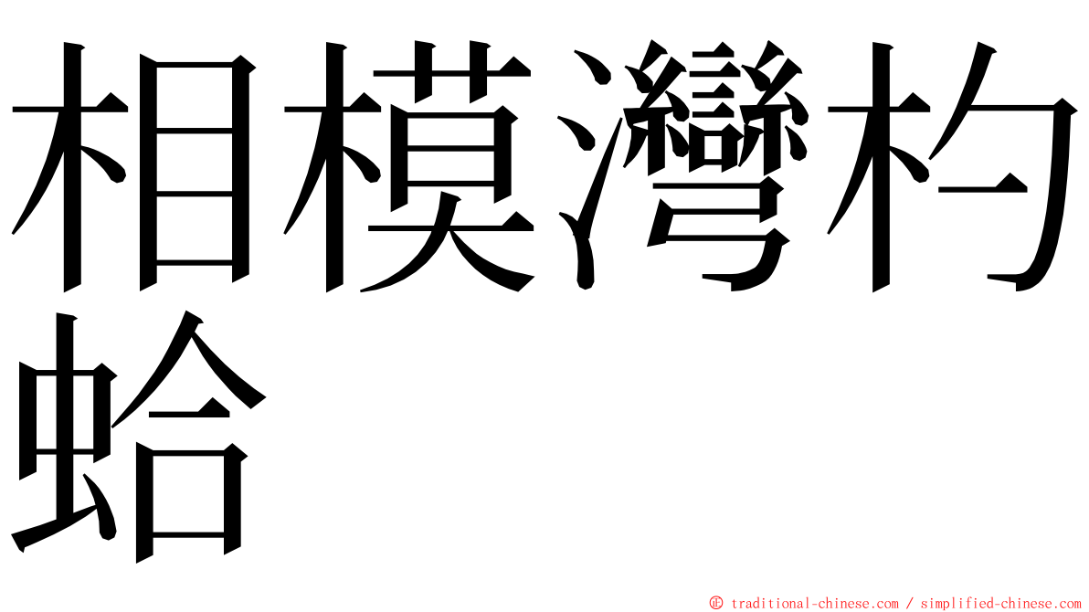 相模灣杓蛤 ming font