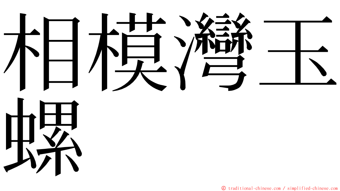 相模灣玉螺 ming font