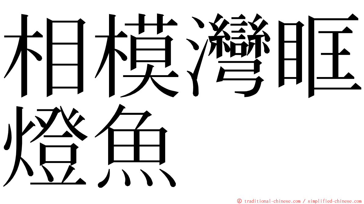 相模灣眶燈魚 ming font