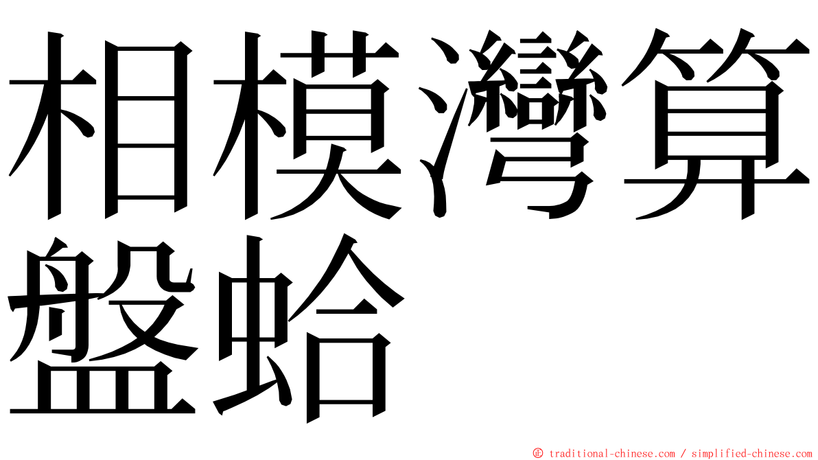 相模灣算盤蛤 ming font