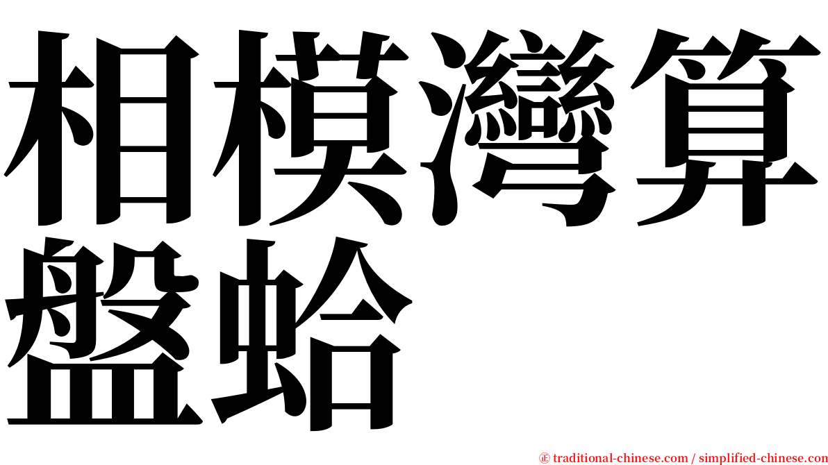 相模灣算盤蛤 serif font