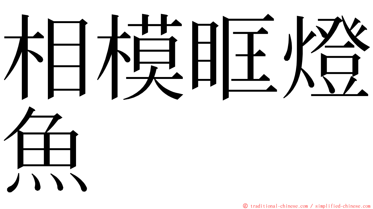 相模眶燈魚 ming font