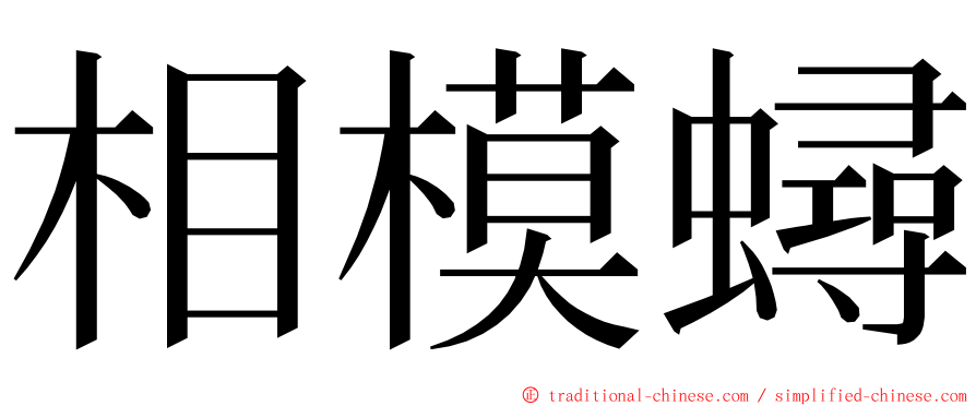 相模蟳 ming font