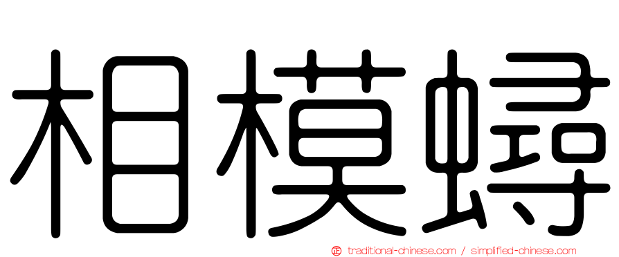 相模蟳
