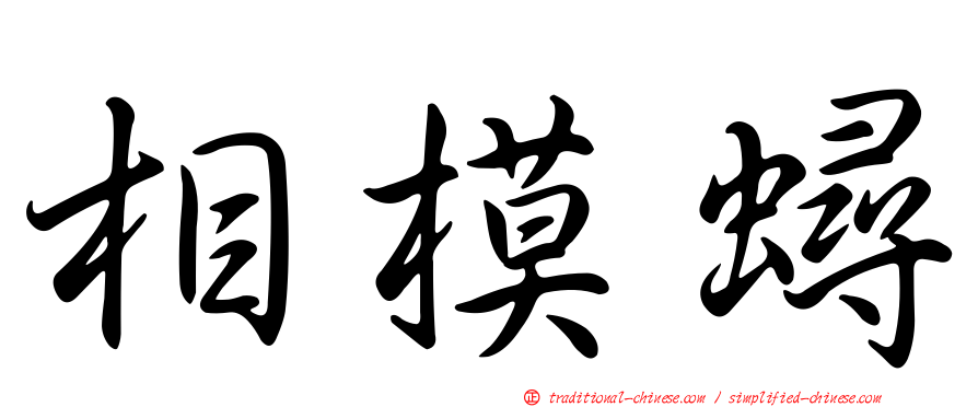相模蟳