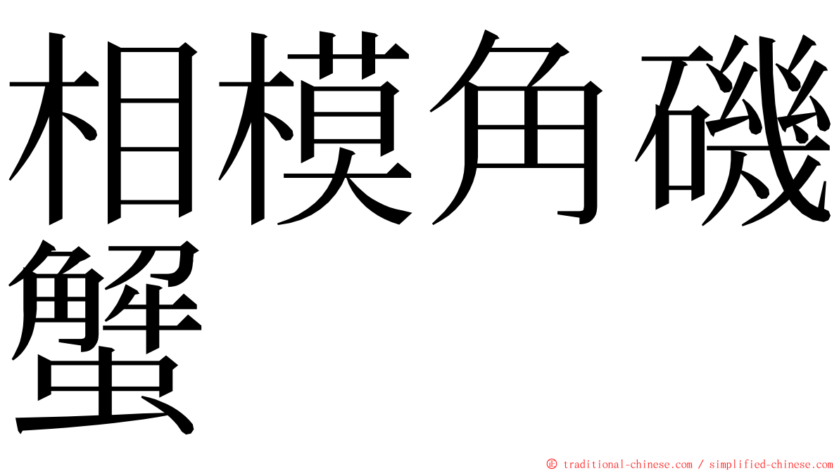 相模角磯蟹 ming font