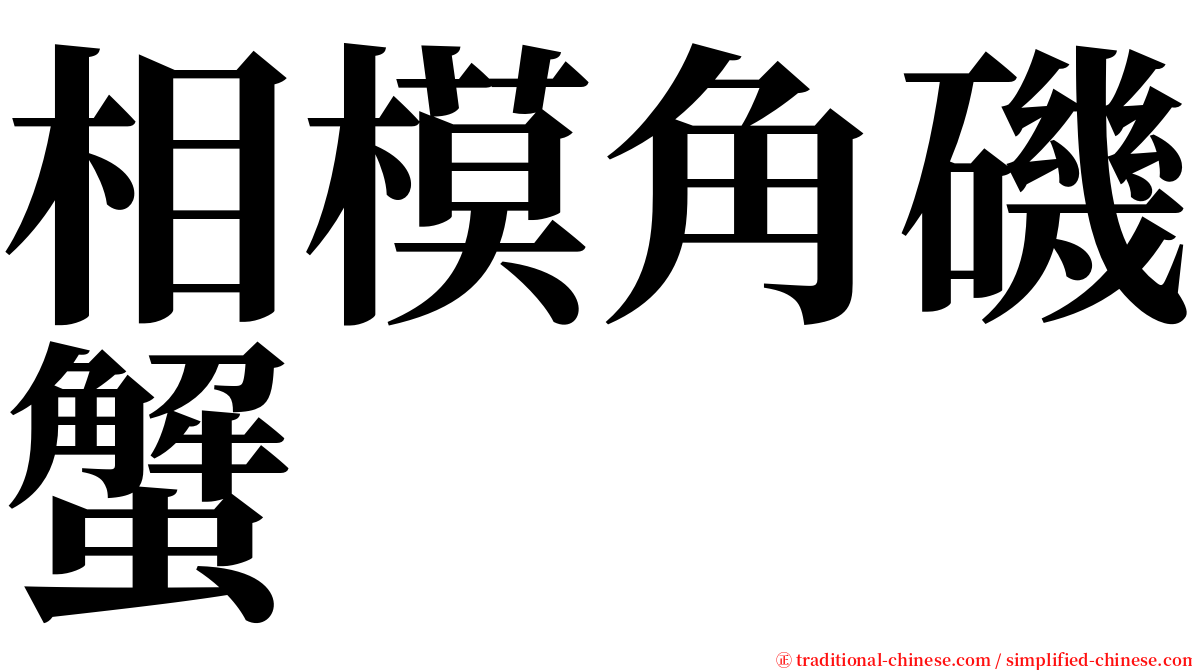 相模角磯蟹 serif font