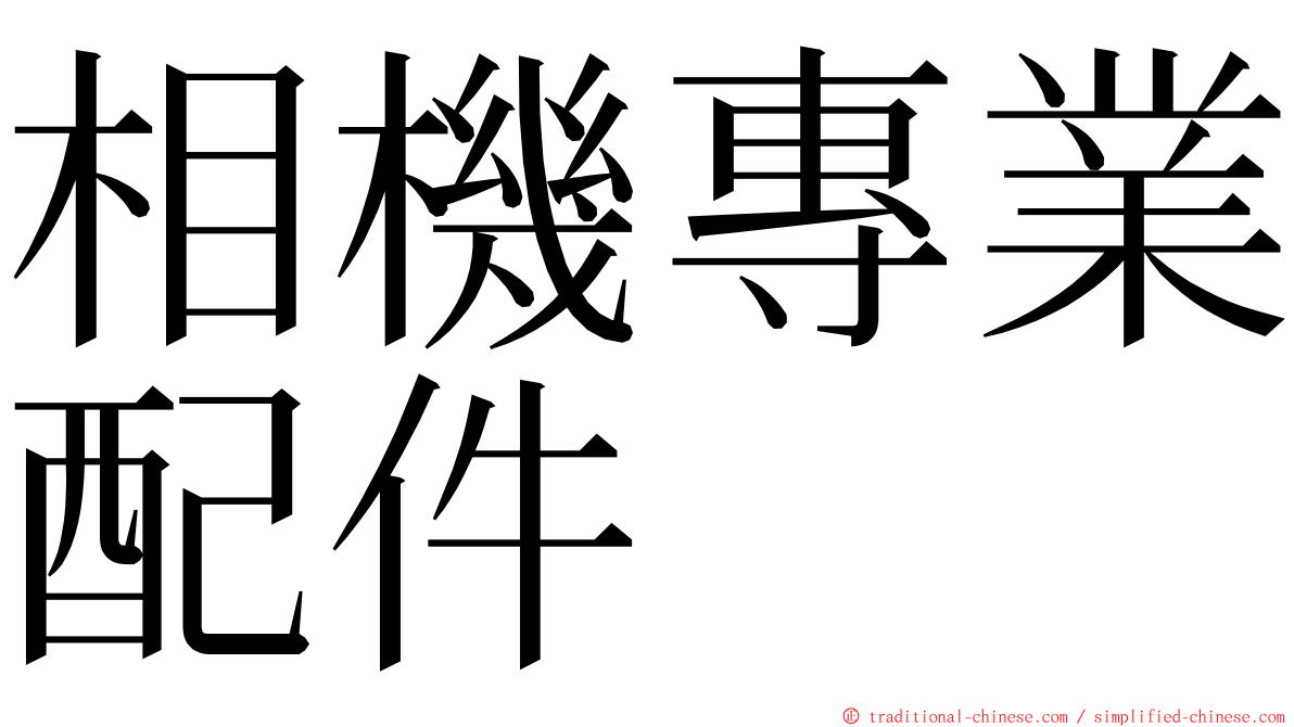 相機專業配件 ming font