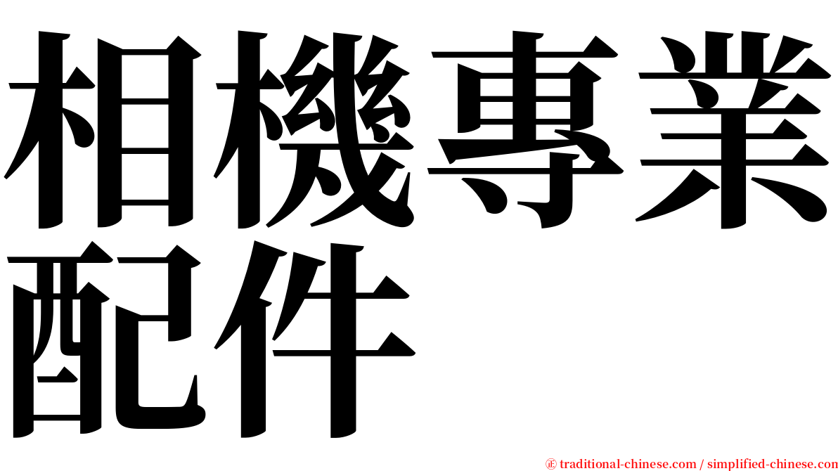 相機專業配件 serif font