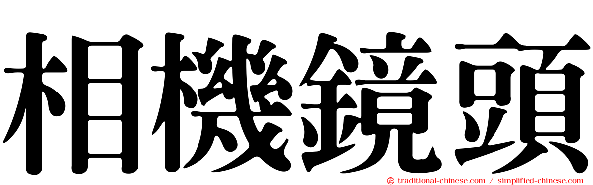 相機鏡頭