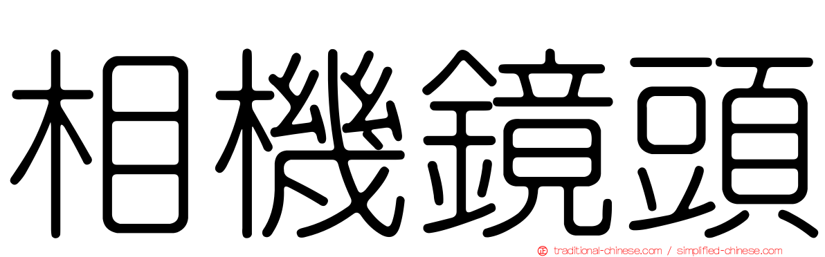 相機鏡頭
