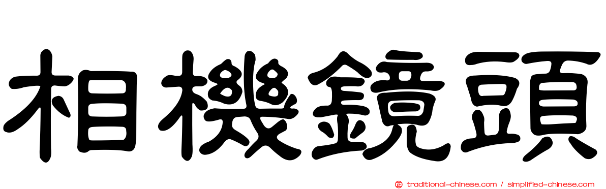 相機鏡頭