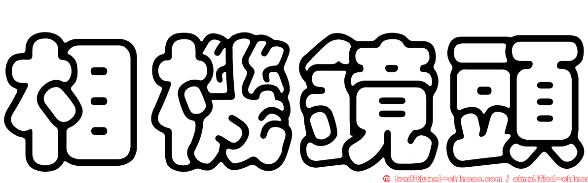 相機鏡頭